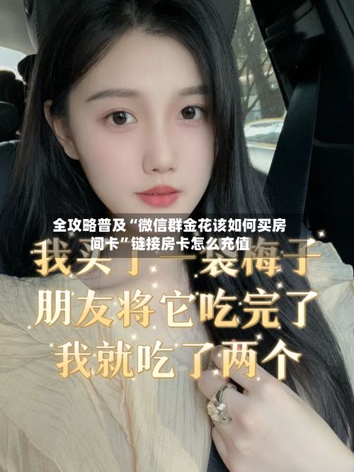 全攻略普及“微信群金花该如何买房间卡”链接房卡怎么充值