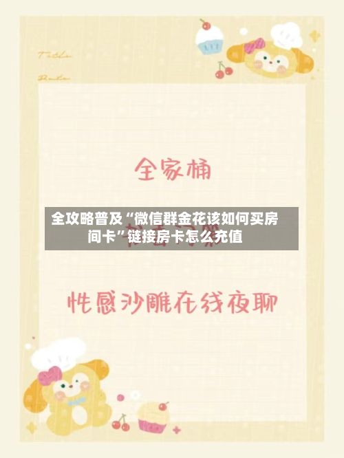 全攻略普及“微信群金花该如何买房间卡”链接房卡怎么充值-第2张图片