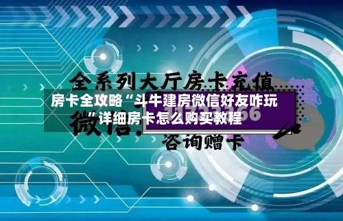房卡全攻略“斗牛建房微信好友咋玩”详细房卡怎么购买教程