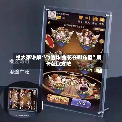给大家讲解“微信炸 金花在哪充值”房卡获取方法