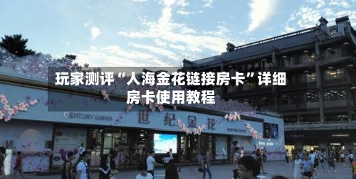 玩家测评“人海金花链接房卡”详细房卡使用教程-第3张图片