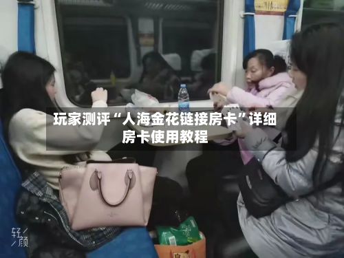 玩家测评“人海金花链接房卡”详细房卡使用教程