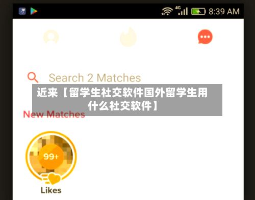 近来【留学生社交软件国外留学生用什么社交软件】