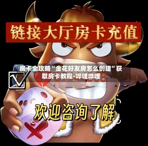 房卡全攻略“金花好友房怎么创建”获取房卡教程-哔哩哔哩