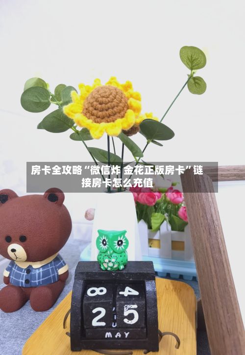 房卡全攻略“微信炸 金花正版房卡”链接房卡怎么充值