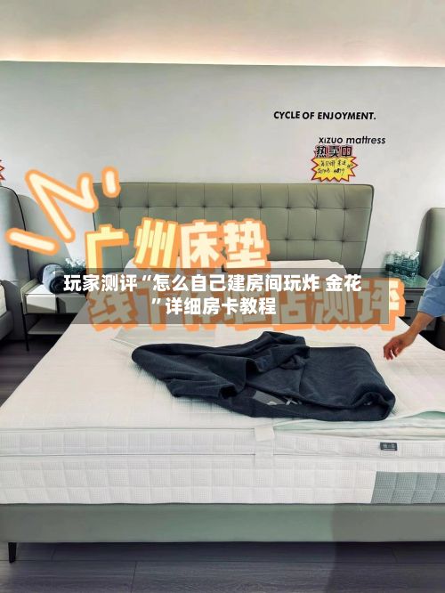 玩家测评“怎么自己建房间玩炸 金花”详细房卡教程-第3张图片