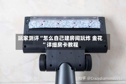 玩家测评“怎么自己建房间玩炸 金花”详细房卡教程-第2张图片