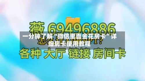 一分钟了解“微信里面金花房卡”详细房卡使用教程-第2张图片
