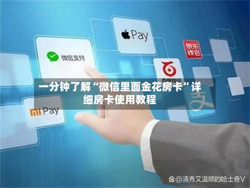 一分钟了解“微信里面金花房卡”详细房卡使用教程