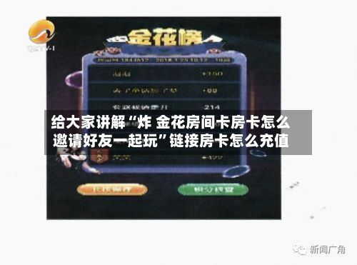 给大家讲解“炸 金花房间卡房卡怎么邀请好友一起玩	”链接房卡怎么充值-第3张图片
