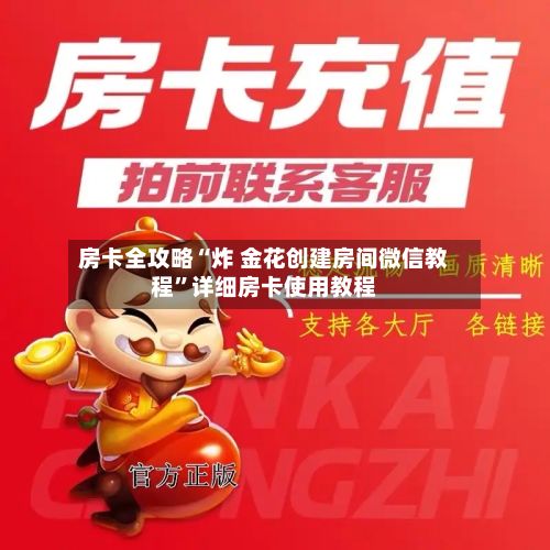 房卡全攻略“炸 金花创建房间微信教程”详细房卡使用教程-第2张图片