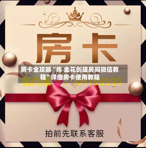房卡全攻略“炸 金花创建房间微信教程”详细房卡使用教程