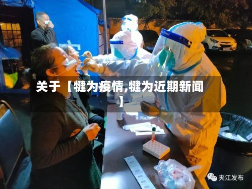 关于【犍为疫情,犍为近期新闻】-第2张图片