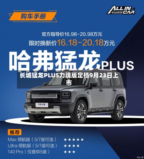 长城猛龙PLUS力魂版定档9月23日上市