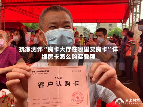 玩家测评“房卡大厅在哪里买房卡”详细房卡怎么购买教程