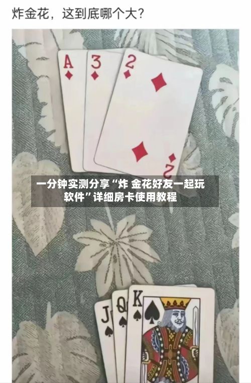 一分钟实测分享“炸 金花好友一起玩软件”详细房卡使用教程