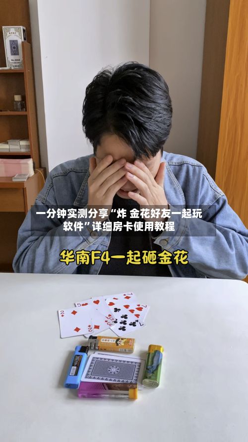 一分钟实测分享“炸 金花好友一起玩软件”详细房卡使用教程-第2张图片