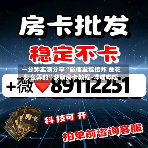 一分钟实测分享“微信发链接炸 金花怎么弄的”获取房卡教程-哔哩哔哩-第2张图片