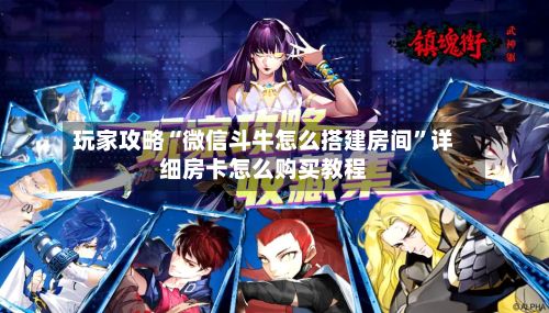 玩家攻略“微信斗牛怎么搭建房间”详细房卡怎么购买教程-第3张图片