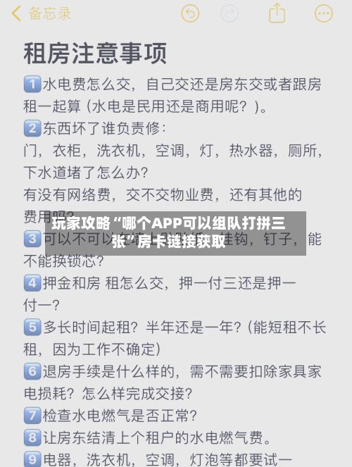 玩家攻略“哪个APP可以组队打拼三张”房卡链接获取-第2张图片