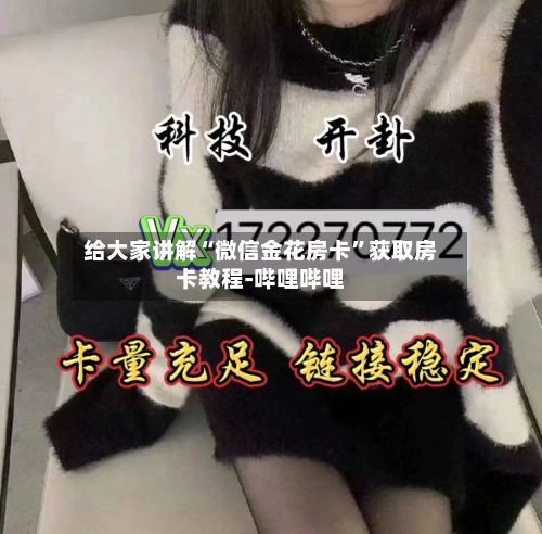 给大家讲解“微信金花房卡”获取房卡教程-哔哩哔哩-第2张图片