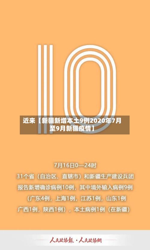 近来【新疆新增本土9例2020年7月至9月新疆疫情】