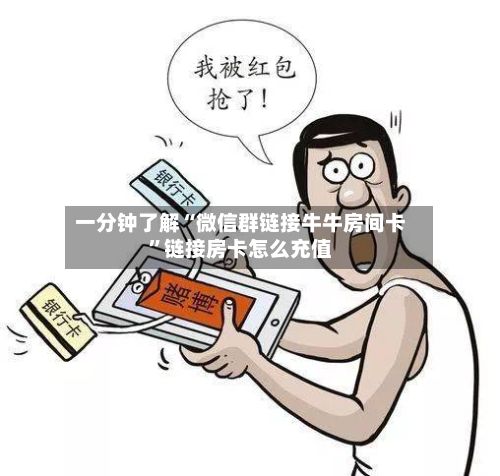一分钟了解“微信群链接牛牛房间卡”链接房卡怎么充值
