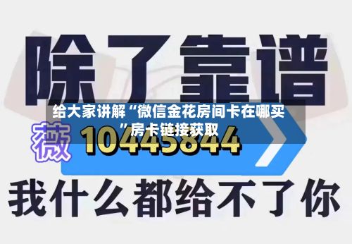 给大家讲解“微信金花房间卡在哪买”房卡链接获取-第2张图片