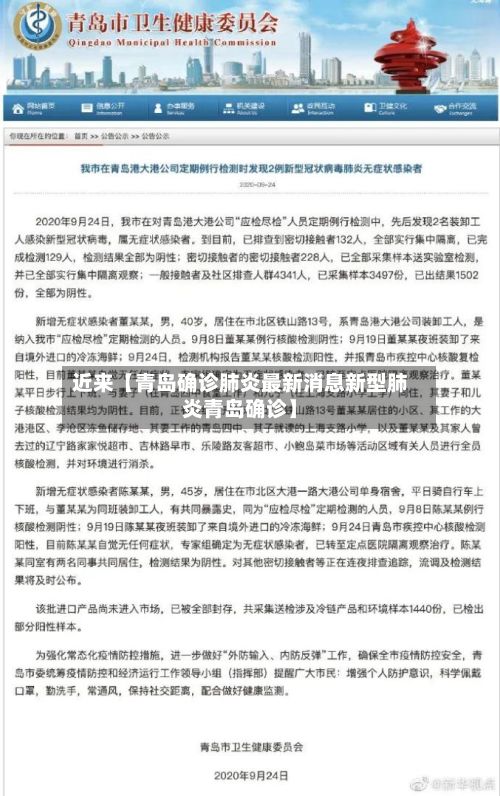 近来【青岛确诊肺炎最新消息新型肺炎青岛确诊】