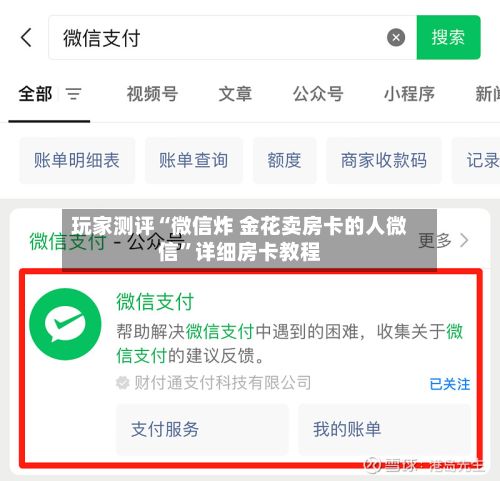 玩家测评“微信炸 金花卖房卡的人微信”详细房卡教程-第3张图片