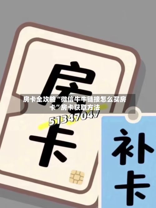 房卡全攻略“微信牛牛链接怎么买房卡”房卡获取方法-第2张图片