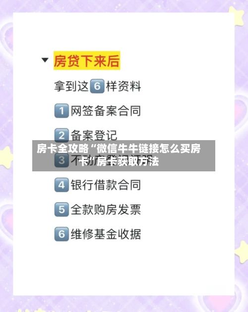 房卡全攻略“微信牛牛链接怎么买房卡”房卡获取方法
