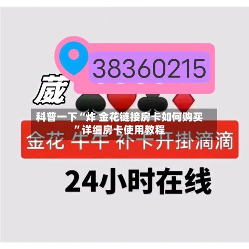 科普一下“炸 金花链接房卡如何购买”详细房卡使用教程