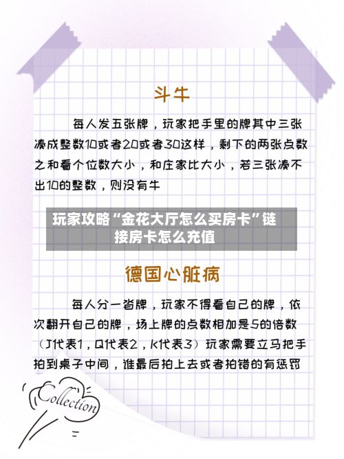 玩家攻略“金花大厅怎么买房卡”链接房卡怎么充值