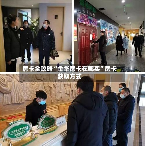 房卡全攻略“金华房卡在哪买”房卡获取方式-第3张图片