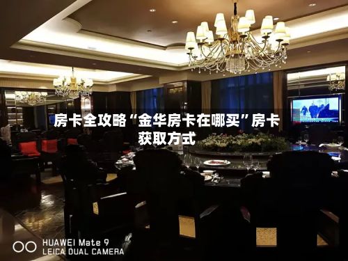 房卡全攻略“金华房卡在哪买”房卡获取方式