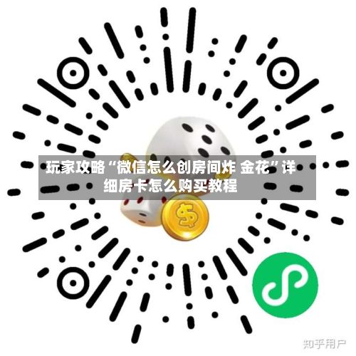 玩家攻略“微信怎么创房间炸 金花”详细房卡怎么购买教程
