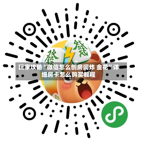 玩家攻略“微信怎么创房间炸 金花”详细房卡怎么购买教程-第2张图片