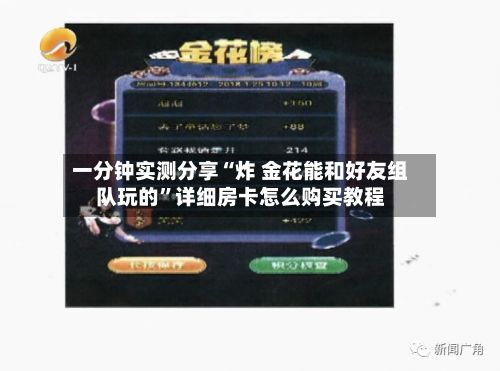 一分钟实测分享“炸 金花能和好友组队玩的”详细房卡怎么购买教程