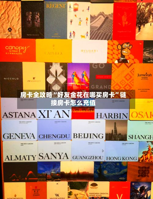 房卡全攻略“好友金花在哪买房卡”链接房卡怎么充值