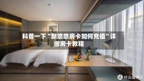 科普一下“新悠悠房卡如何充值”详细房卡教程-第2张图片