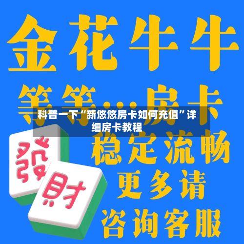 科普一下“新悠悠房卡如何充值”详细房卡教程-第3张图片