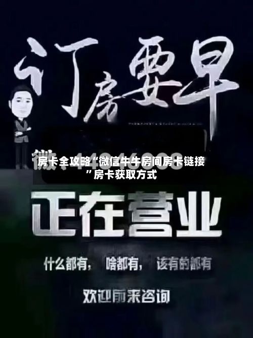 房卡全攻略“微信牛牛房间房卡链接”房卡获取方式-第2张图片