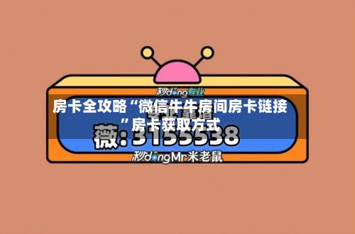 房卡全攻略“微信牛牛房间房卡链接”房卡获取方式
