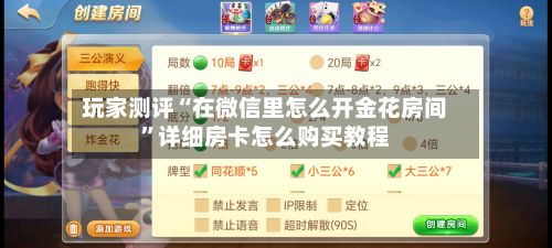 玩家测评“在微信里怎么开金花房间”详细房卡怎么购买教程-第2张图片