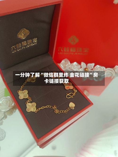一分钟了解“微信群里炸 金花链接”房卡链接获取-第2张图片