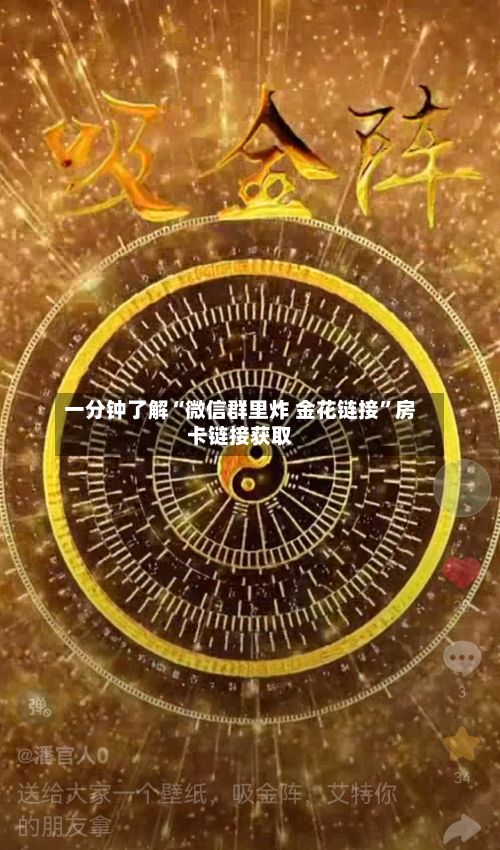 一分钟了解“微信群里炸 金花链接”房卡链接获取