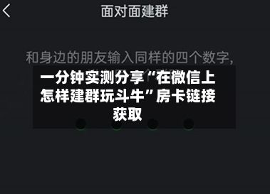 一分钟实测分享“在微信上怎样建群玩斗牛”房卡链接获取