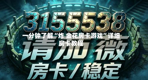 一分钟了解“炸 金花房卡游戏”详细房卡教程