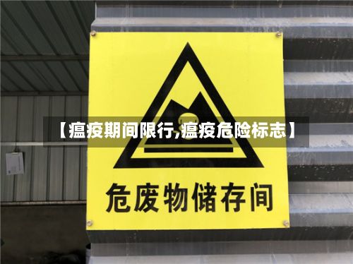 【瘟疫期间限行,瘟疫危险标志】-第2张图片